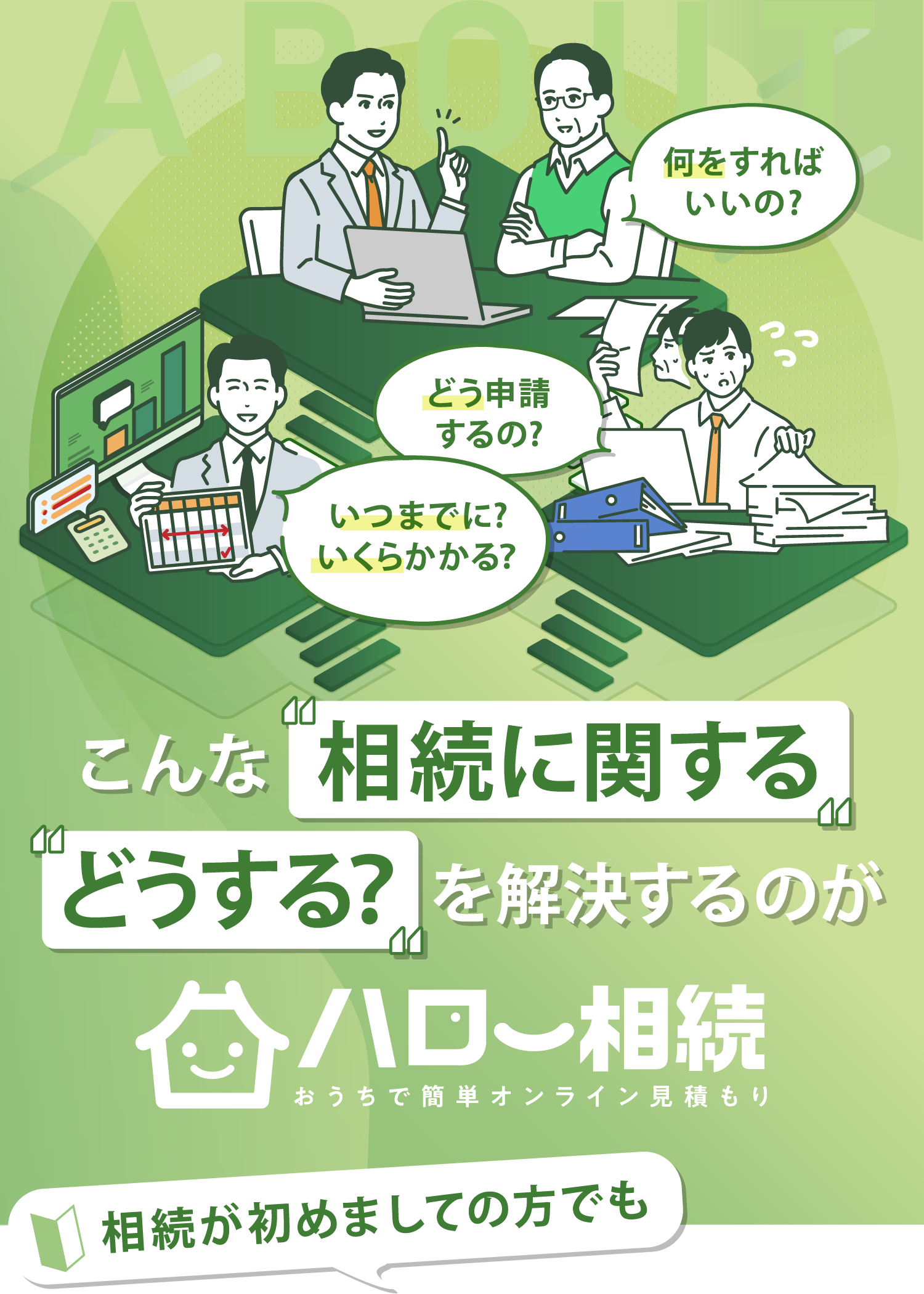 お葬式後のこの後どうする？を全て解決。相続でやることがわからない…難しい言葉ばかりで何が何だか…わからないことだらけの相続申請に手間取ってるうちに罰金の期日が…そうならないために私たちがサクッと解決します。