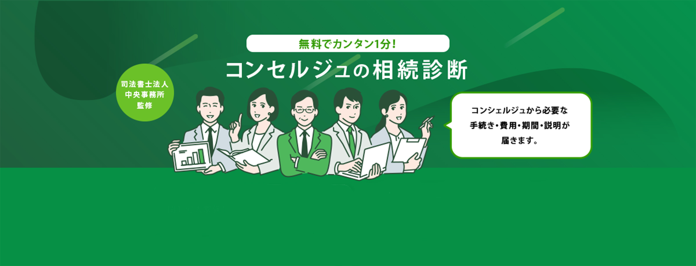 無料でカンタン1分！コンセルジュの相続診断,司法書士法人中央事務所監修,コンシェルジュから必要な手続き・費用・期間・説明が届きます。