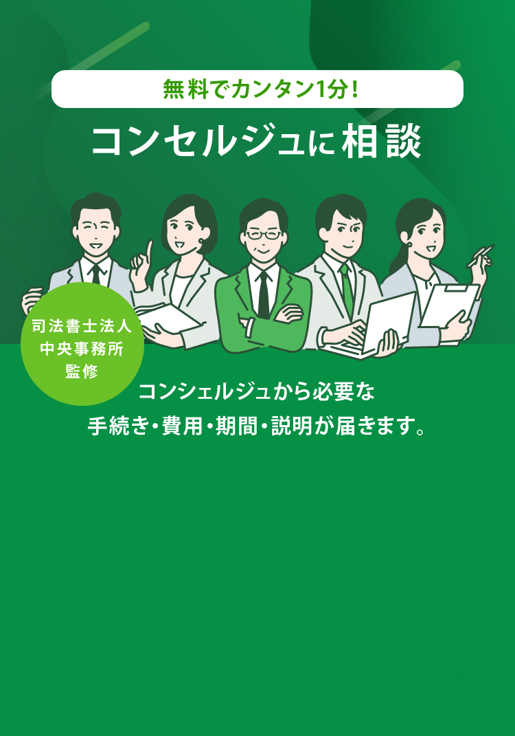 無料でカンタン1分！コンセルジュの相続診断,司法書士法人中央事務所監修,コンシェルジュから必要な手続き・費用・期間・説明が届きます。